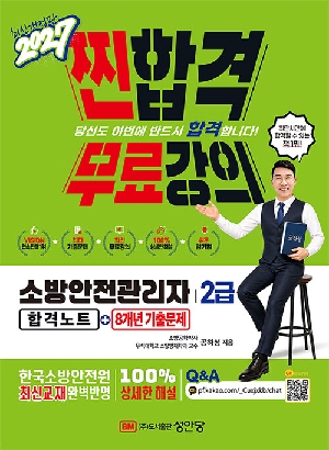 2027 찐합격 무료강의 소방안전관리자 2급 합격노트 + 8개년 기출문제