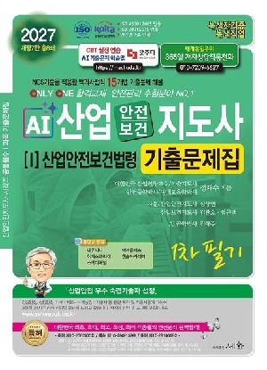 2027 AI 산업 안전보건 지도사 1차 필기 1 산업안전보건법령 기출문제집