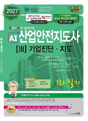 2027 AI 산업안전지도사 1차 필기 3 기업진단 지도