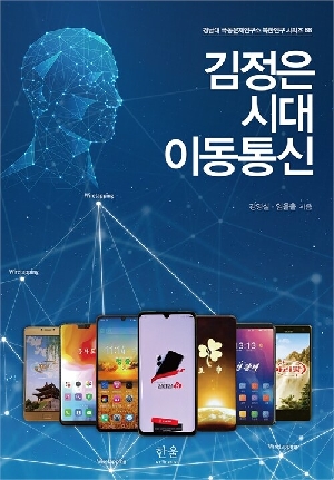 김정은 시대 이동통신
