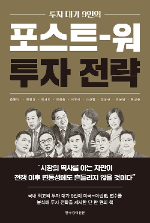 투자 대가 9인의 포스트 워 투자 전략