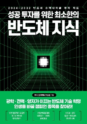 성공 투자를 위한 최소한의 반도체 지식
