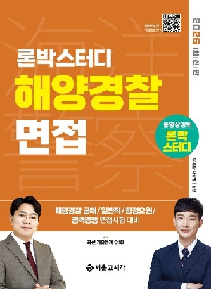 2026 론박스터디 해양경찰 면접
