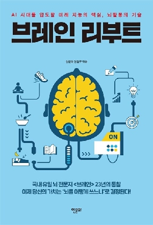 브레인 리부트