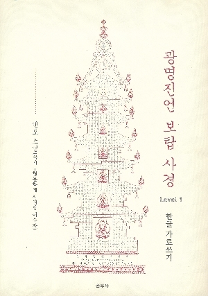 광명진언 보탑 사경 1