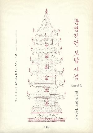 광명진언 보탑 사경 2