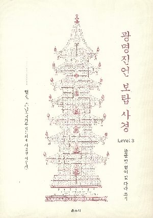 광명진언 보탑 사경 3