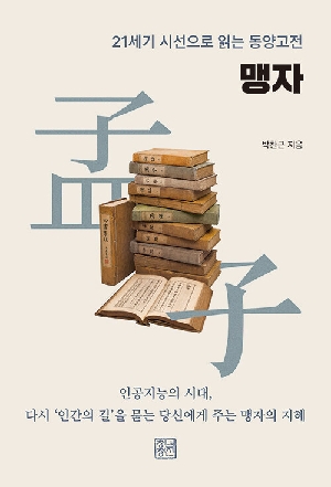 맹자-21세기 시선으로 읽는 동양고전-
