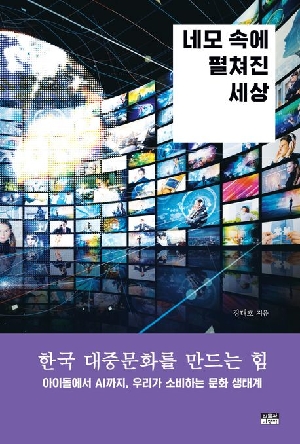 네모 속에 펼쳐진 세상