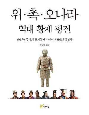 위 촉 오나라 역대 황제 평전