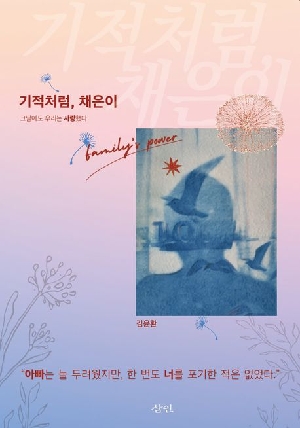 기적처럼 채은이