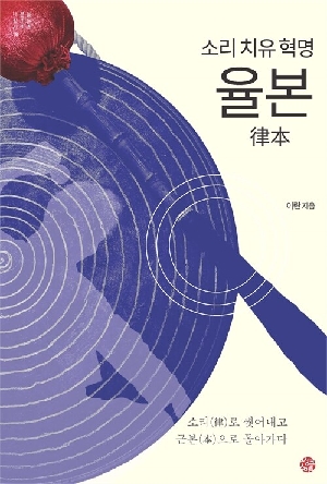 소리 치유 혁명 율본