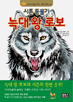 시튼 동물기 늑대 왕 로보