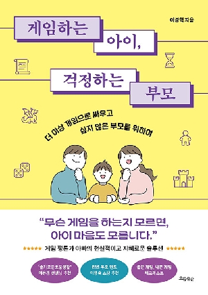 게임하는 아이 걱정하는 부모