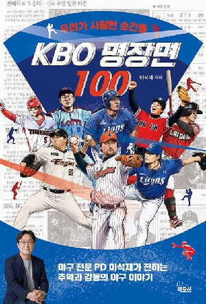우리가 사랑한 순간들 KBO 명장면 100