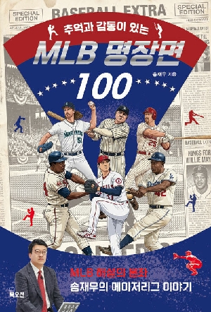 추억과 감동이 있는 MLB 명장면 100