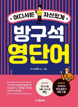 방구석 영단어