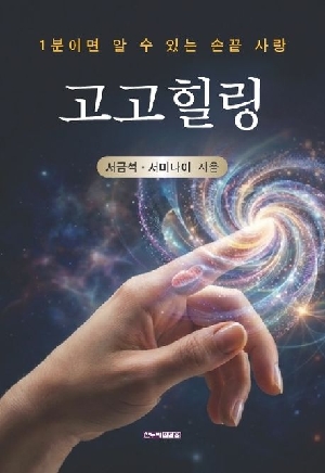 고고힐링-1분이면 알 수 있는 손끝 사랑-