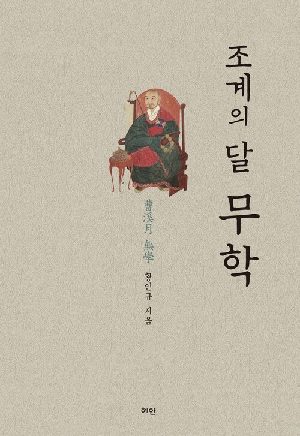 조계의 달 무학