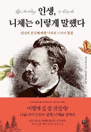 인생 니체는 이렇게 말했다