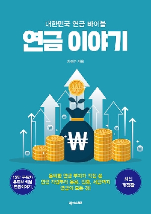 연금 이야기-대한민국 연금 바이블-