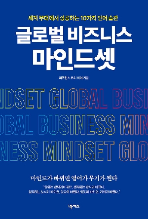 글로벌 비즈니스 마인드셋