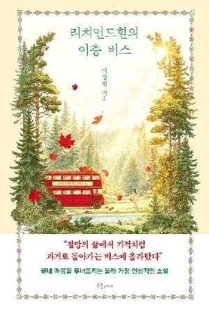 리치먼드힐의 이층 버스 (6/10이후 출간예정)