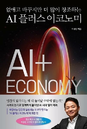 AI 플러스 이코노미