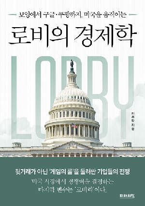로비의 경제학-보잉에서 구글 쿠팡까지 미국을 움직이는-