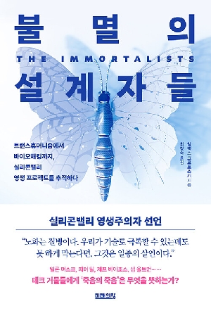 불멸의 설계자들