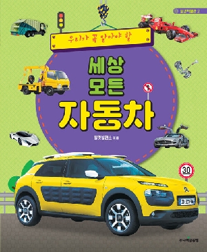 우리가 꼭 알아야 할 세상 모든 자동차