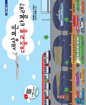 세상 모든 대중교통 타볼래