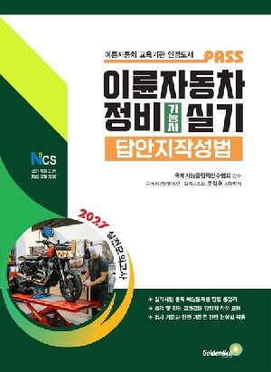 PASS 이륜자동차정비기능사 실기 답안지작성법 (2026.6)