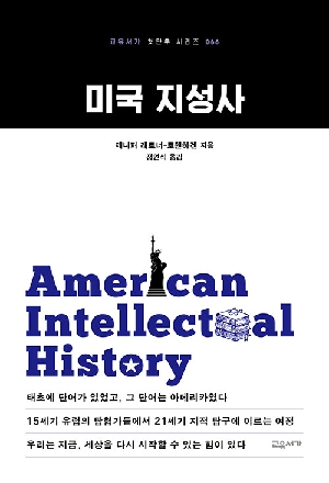 미국 지성사