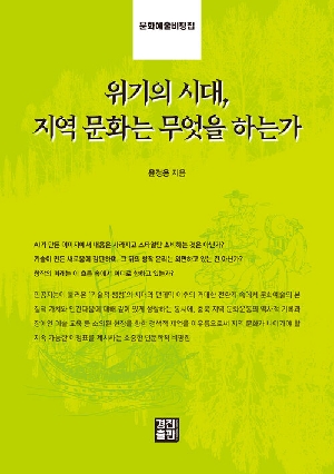 위기의 시대 지역 문화는 무엇을 하는가