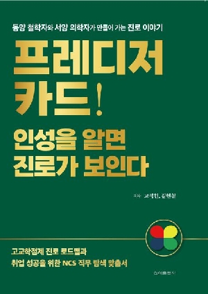 프레디저 카드 인성을 알면 진로가 보인다