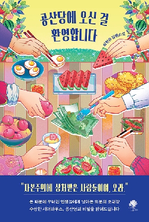 공산당에 오신 걸 환영합니다