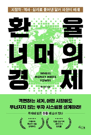 환율 너머의 경제