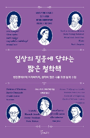 일상의 질문에 답하는 짧은 철학책