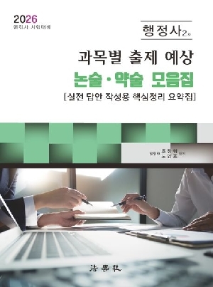 2026 행정사 2차 과목별 출제 예상 논술 약술 모음집