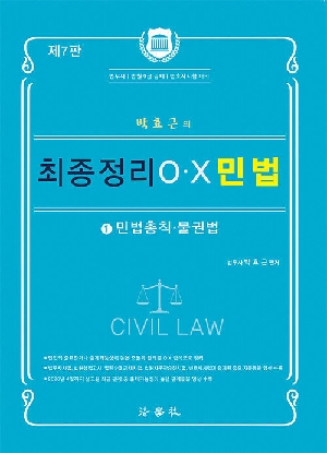박효근의 최종정리 OX 민법 1 민법총칙 물권법 (2026.6 제7판)