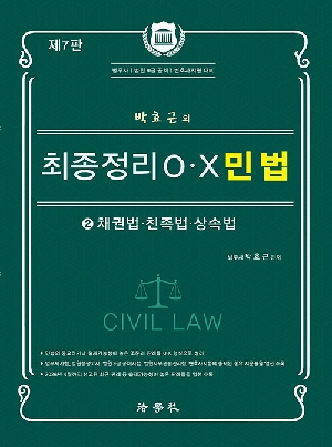 박효근의 최종정리 OX 민법 2 채권법 친족법 상속법 (2026.6 제7판)