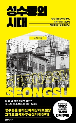 성수동의 시대 (2026.6)