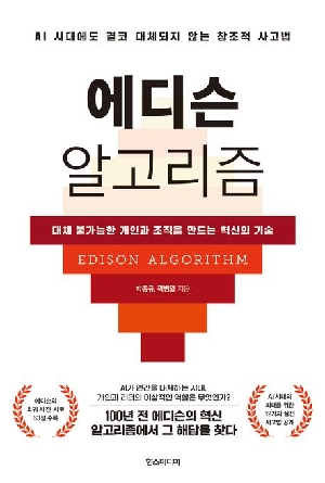 에디슨 알고리즘
