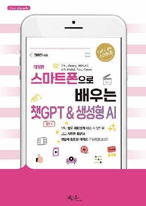 스마트폰으로 배우는 챗GPT & 생성형 AI (개정판)