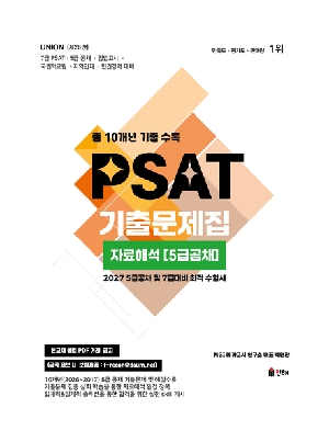 2027 UNION PSAT 기출문제집 자료해석 (5급공채) 10개년