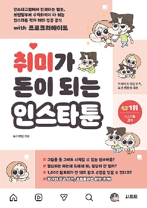 취미가 돈이 되는 인스타툰
