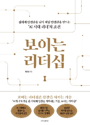 보이는 리더십