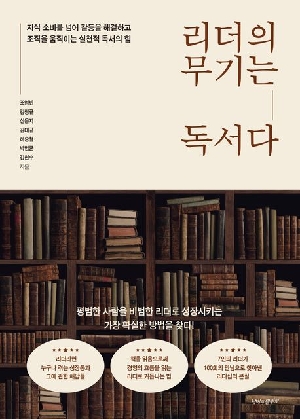 리더의 무기는 독서다