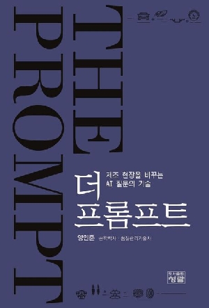 더 프롬프트-제조 현장을 바꾸는 AI 질문의 기술-
